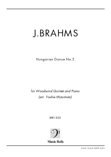 ブラームス　ハンガリー舞曲 第５番　　木管五重奏とピアノ（水本芳枝編）