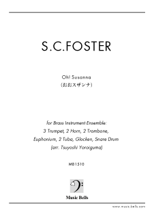 フォスター「おおスザンナ」　パート楽器紹介曲：金管楽器群と打楽器（鎧熊つよし編）