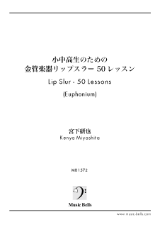 小中高生のための 金管楽器リップスラー50レッスン ユーフォニアム編 宮下研也 著 楽譜出版社 ミュージック ベルズ Music Bells Publishing 小中高生のための 金管楽器リップスラー50レッスン ユーフォニアム編 宮下研也 著 楽譜出版社 ミュージック ベルズ Music Bells Publishing