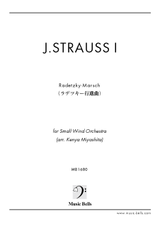J.シュトラウス１世　「ラデツキー行進曲」　小編成吹奏楽：移調版（宮下研也編） - 楽譜出版社 《ミュージック・ベルズ》 Music Bells  Publishing