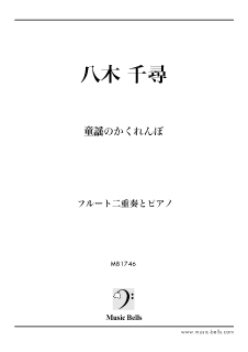 八木千尋 童謡のかくれんぼ フルート二重奏とピアノ 楽譜出版社 ミュージック ベルズ Music Bells Publishing 八木千尋 童謡のかくれんぼ フルート二重奏とピアノ 楽譜出版社 ミュージック ベルズ Music Bells Publishing
