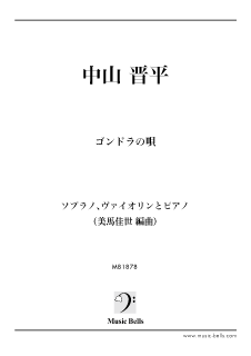 中山晋平 「ゴンドラの唄」 声楽二重唱とピアノ(Julian Vogel編 中山晋平 「ゴンドラの唄」 声楽二重唱とピアノ(Julian Vogel編
