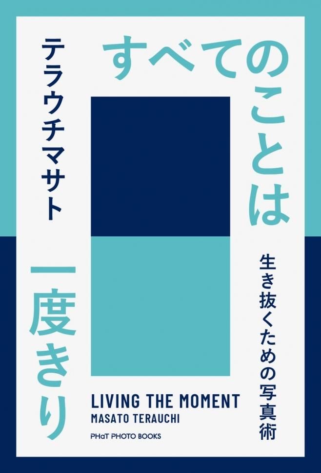 テラウチマサト書籍 すべてのことは一度きり 生き抜くための写真術 Cmsオンラインショップ テラウチマサト書籍 すべてのことは一度きり 生き抜くための写真術 Cmsオンラインショップ