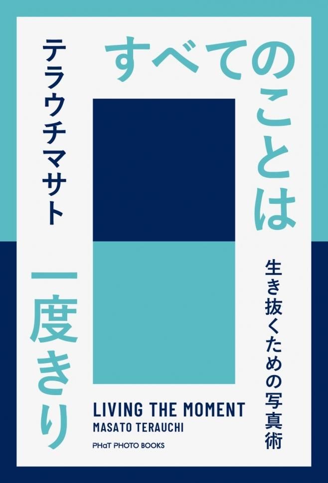 テラウチマサト書籍 すべてのことは一度きり 生き抜くための写真術 Cmsオンラインショップ