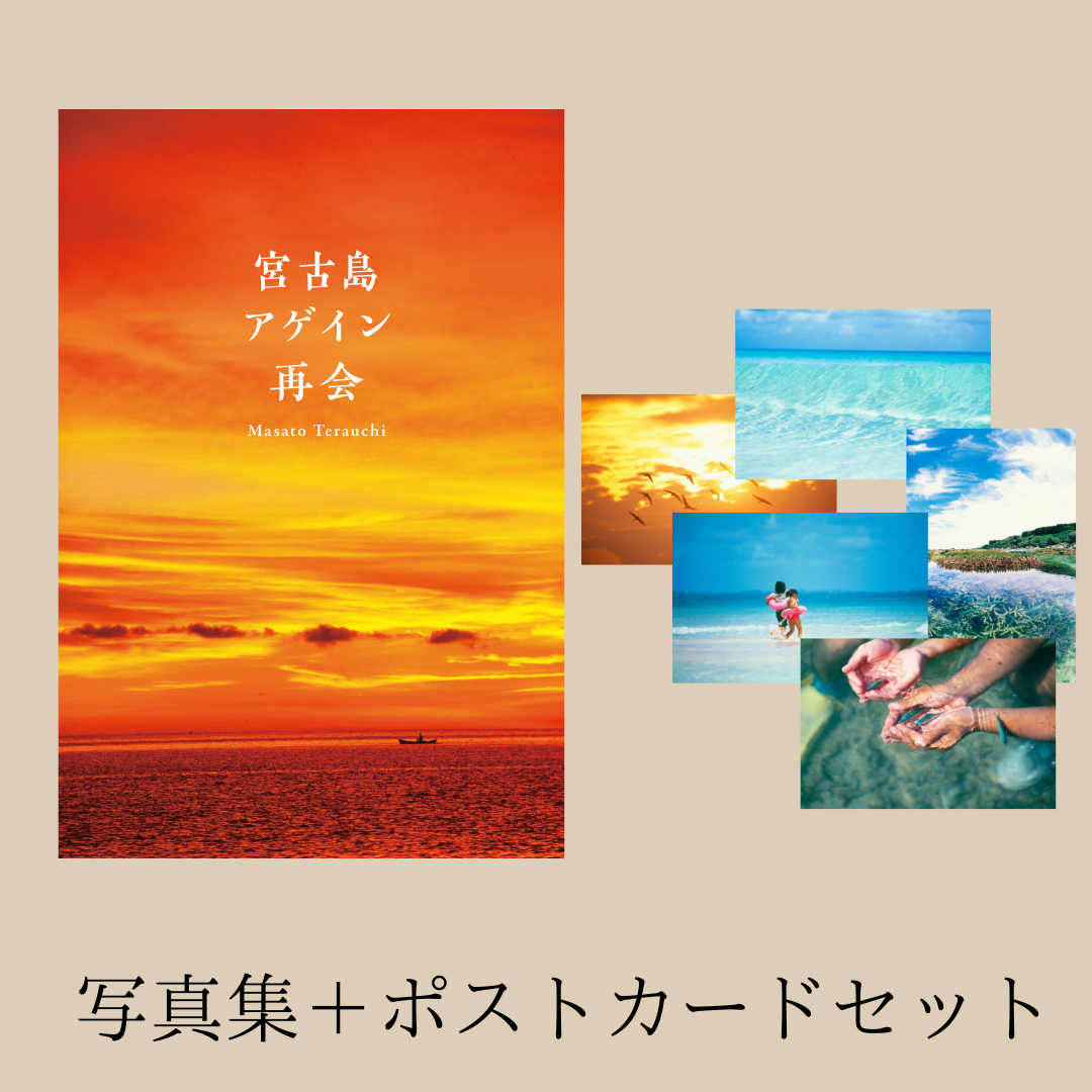 <新刊>写真集『宮古島 アゲイン 再会』+宮古島ポストカード5枚組セット - CMSオンラインショップ