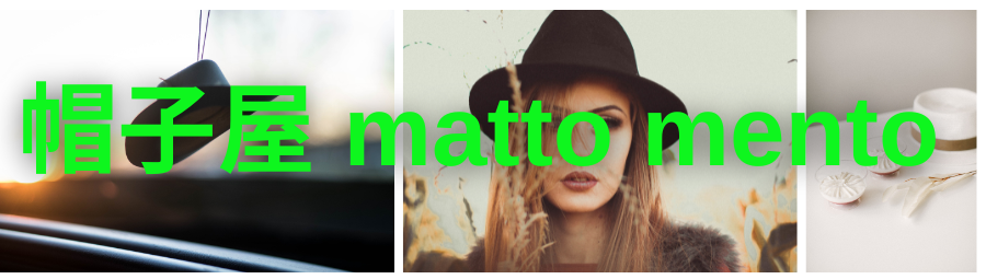 新潟の帽子専門店「帽子屋matto mento(マットメント)」　あなたにぴったりの帽子がきっと見つかるはず♪帽子選びは楽しいんです！