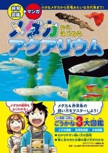 飼育図鑑 マンガ メダカからはじめるアクアリウム Mpj 飼育図鑑 マンガ メダカからはじめるアクアリウム Mpj