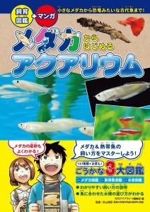 飼育図鑑 マンガ メダカからはじめるアクアリウム Mpj