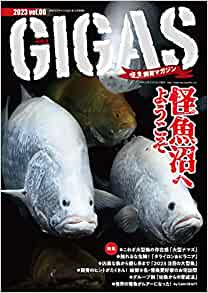 怪魚飼育マガジン GIGAS（ギガス）6 - MPJ