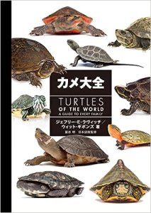 カメ大全 TURTLES OF THE WORLD - MPJ