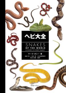 ヘビ大全 SNAKES OF THE WORLD - MPJ