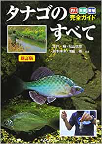 新訂版タナゴのすべて　釣りから飼育まで - MPJ