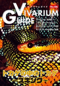 季刊ビバリウムガイドの年間購読お申し込み - MPJ