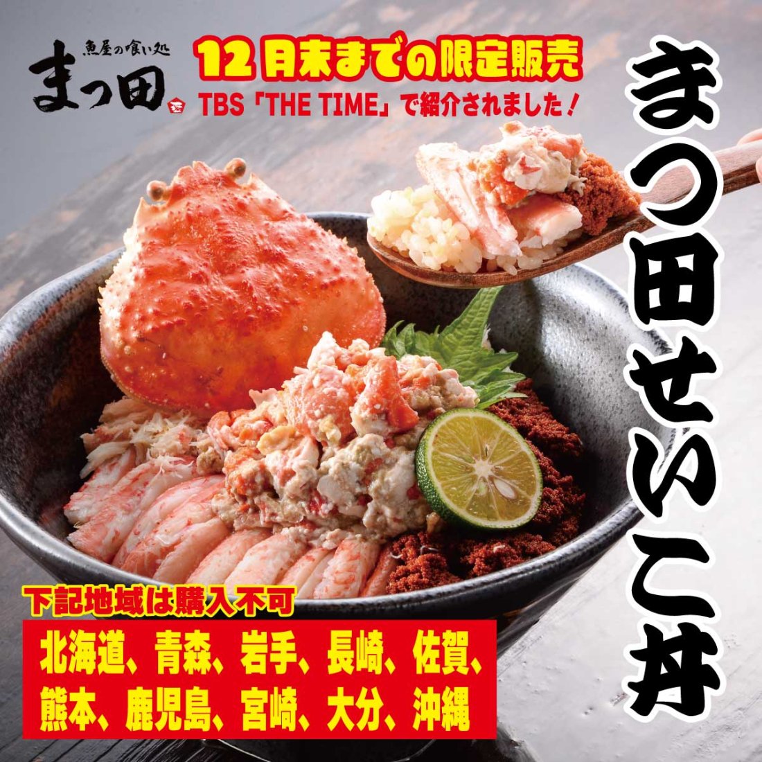 未冷凍 まつ田せいこ丼 1食 せいこ丼 せいこがに セイコガニ 12月31日までの予約販売 の販売ページ