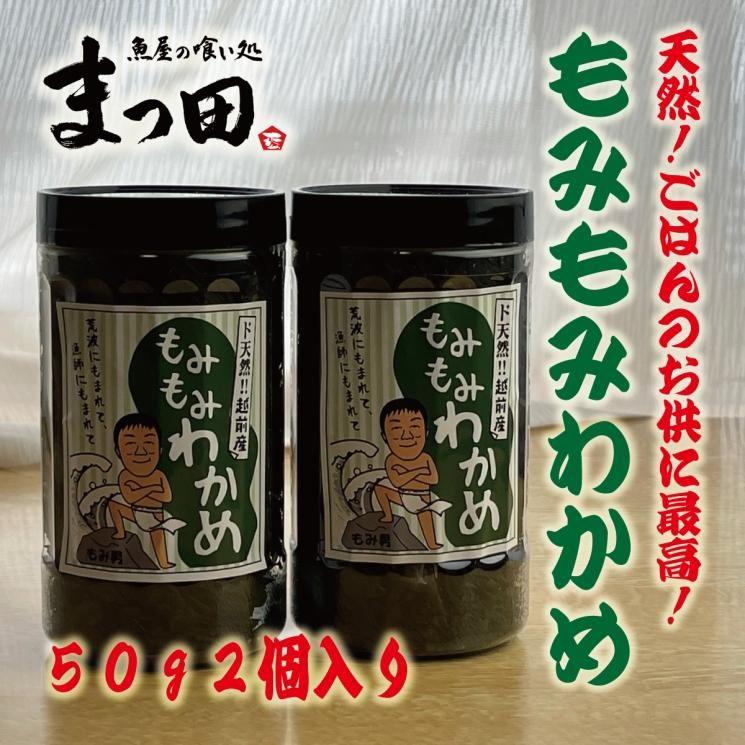 越前産 もみもみわかめ もみわかめ おにぎり用 50g 2本