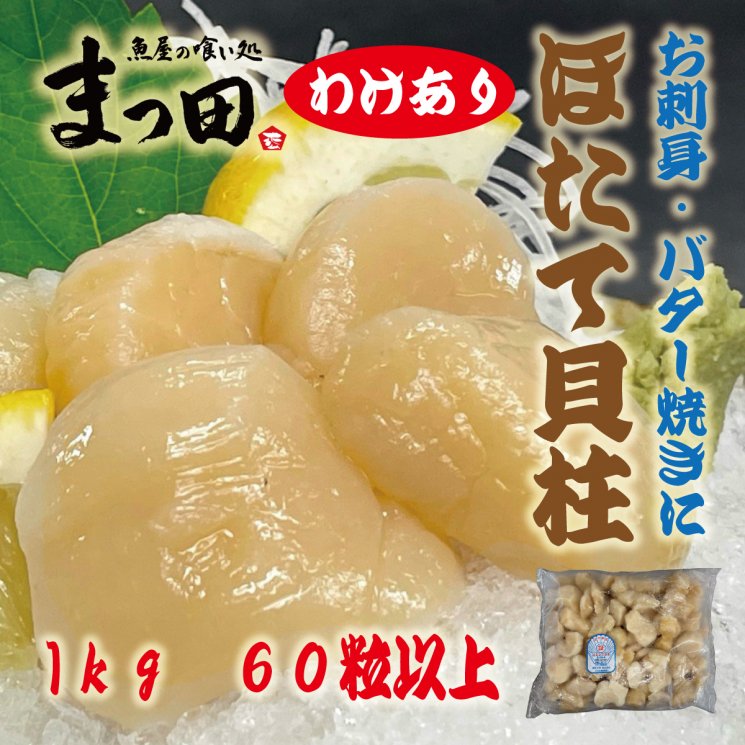 ほたて　北海道産　刺身　わけあり　バター焼き　ホタテ　１kg入り