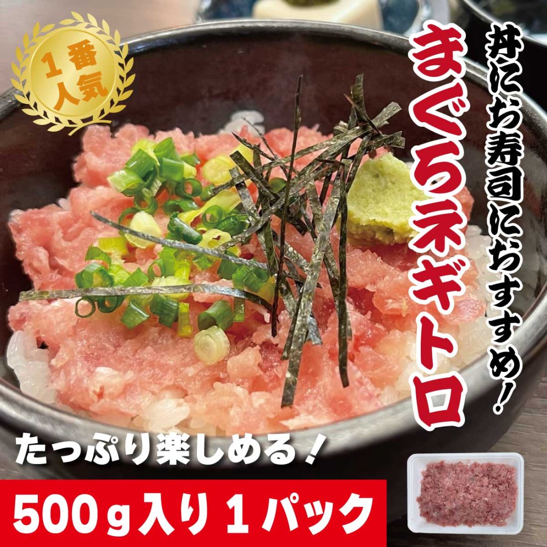 まぐろ マグロ ネギトロ 500ｇ 1パック - 越前ガニの通販と昼食の魚屋の喰い処まつ田