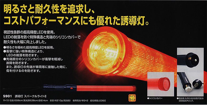 誘導灯 スパークルライトII S901 - 【公式通販】消防グッズ通販の