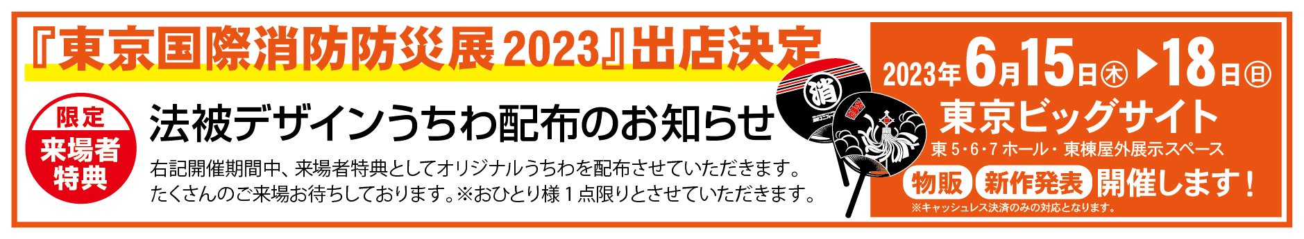 東京国際消防防災展2023 出展のお知らせ