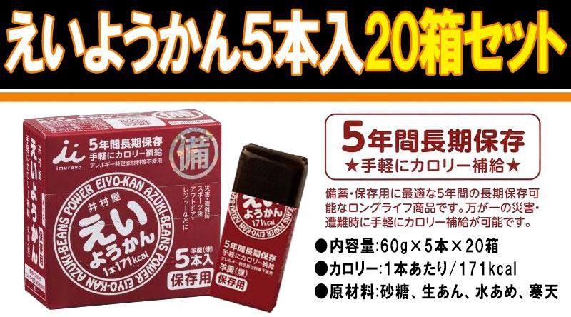 市場 ポイントアップ中 えいようかん 1箱あたり5本入り 送料無料 常温保存 アウトドア 長期保存 非常食 5年保存 20箱セット 〔保存食