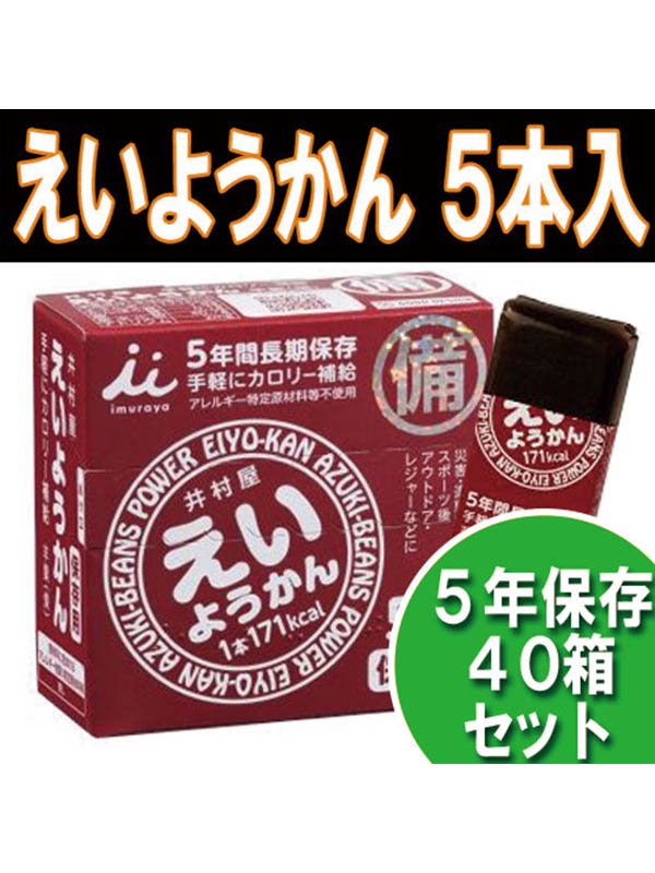 非常食【5年保存】井村屋 保存用 えいようかん 40箱セット(1箱 60g×5本入) - 【公式通販】消防グッズ通販の【消防ユニフォーム】