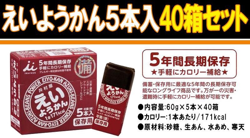 非常食【5年保存】井村屋 保存用 えいようかん 40箱セット(1箱 60g×5本入) - 【公式通販】消防グッズ通販の【消防ユニフォーム】