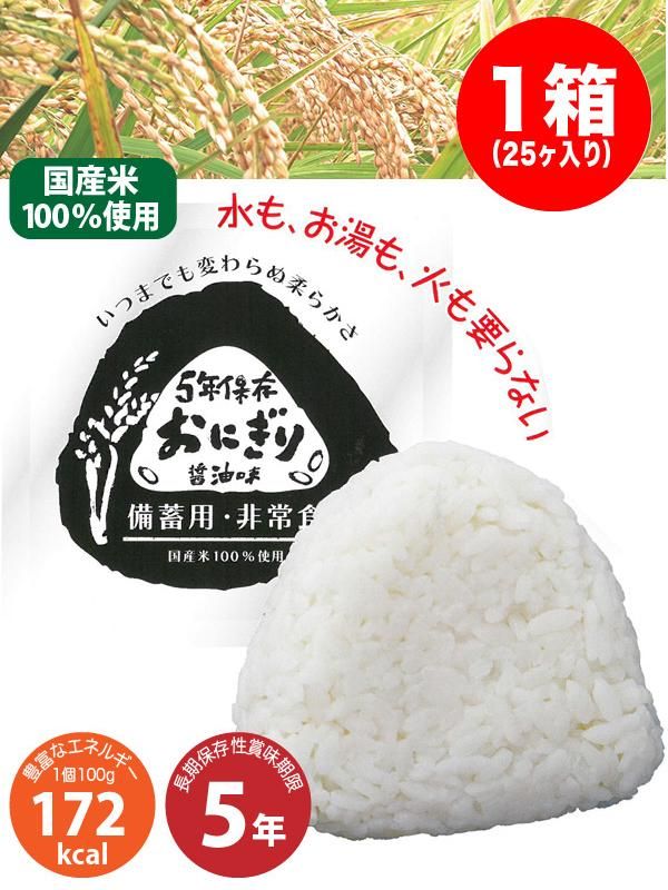 非常食 5年保存 醤油味おにぎり 1箱 25ヶ入り 消防グッズ通販の 消防ユニフォーム 非常食 5年保存 醤油味おにぎり 1箱 25ヶ入り 消防グッズ通販の 消防ユニフォーム