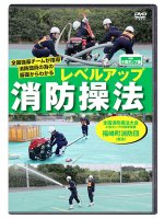 消防操法DVD 【DVD】レベルアップ消防操法 小型ポンプ編