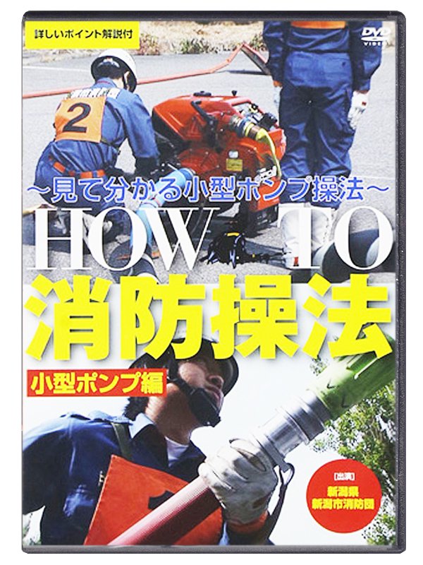 DVD】HOW TO 消防操法 小型ポンプ編