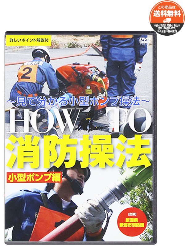 【DVD】HOW TO 消防操法　小型ポンプ編【画像2】