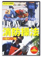 消防操法DVD 【DVD】HOW TO 消防操法　小型ポンプ編