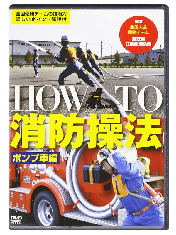 【DVD】HOW TO 消防操法　ポンプ車編【画像1】