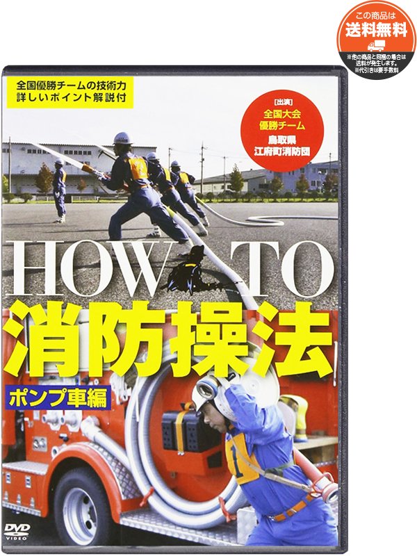 DVD】HOW TO 消防操法 ポンプ車編