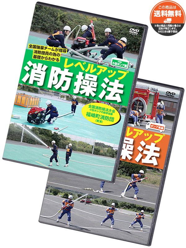 DVD】レベルアップ消防操法 小型ポンプ編+ポンプ車編 セット