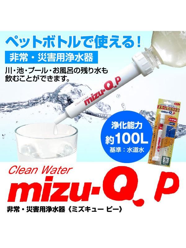 携帯用ストロー浄水器 Mizu Qp 大災害に備えて ペットボトルで使える キャンプやアウトドアにも 東洋技研 消防グッズ通販の 消防ユニフォーム