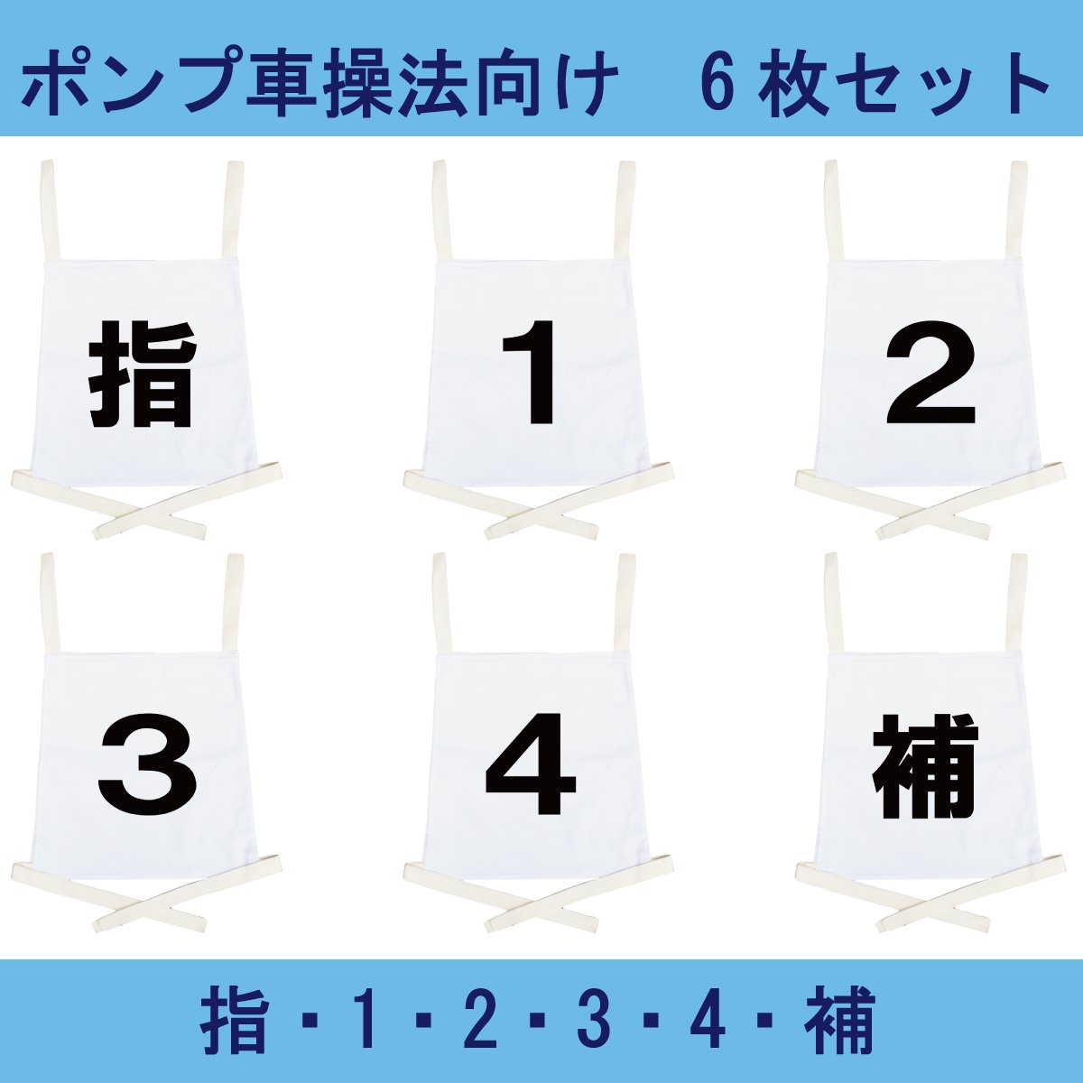 操法用ゼッケン 6枚セット【指・1・2・3・４・補】ホワイト 【画像2】