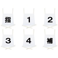 操法用ゼッケン 操法用ゼッケン 6枚セット【指・1・2・3・４・補】ホワイト 