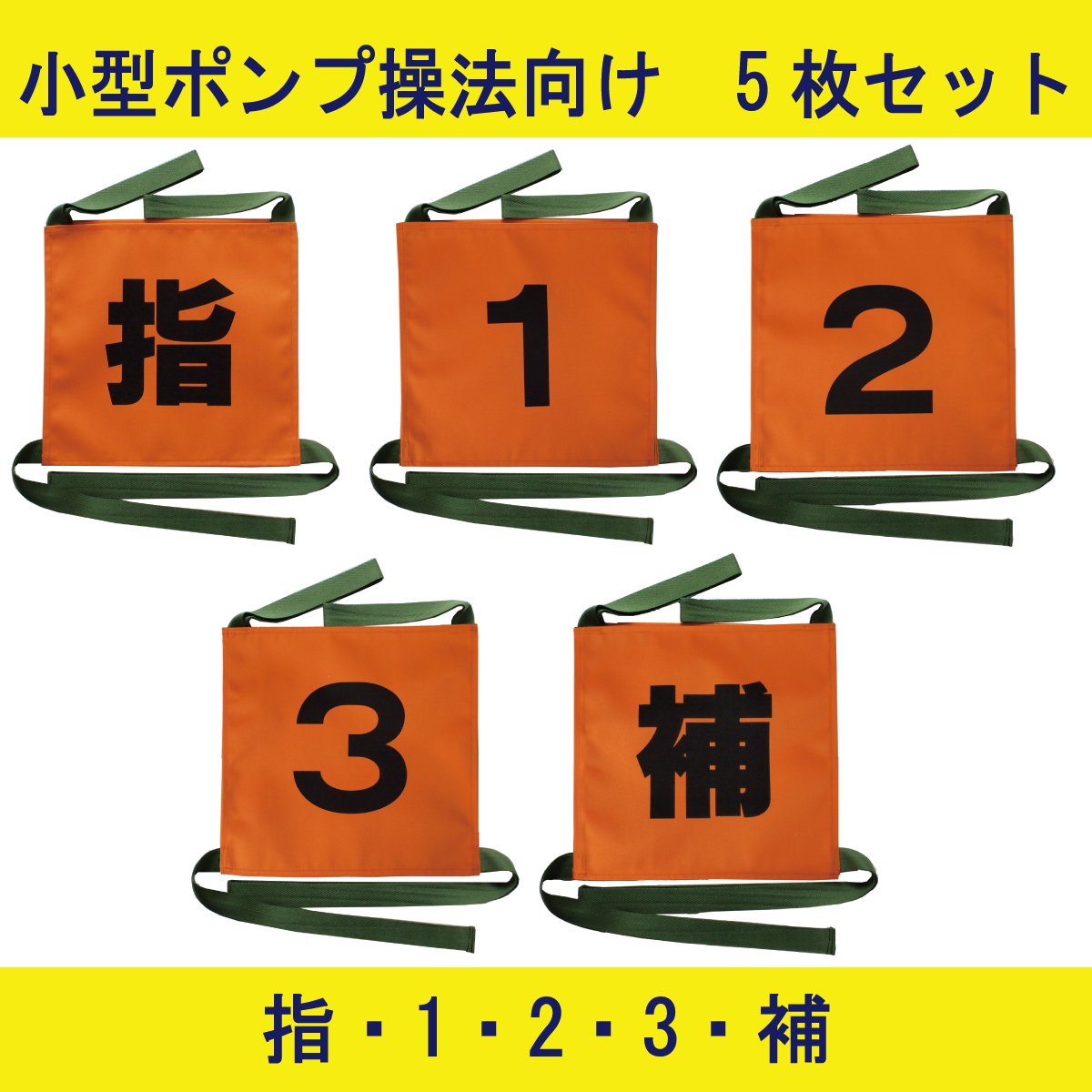【旧デザイン】操法用ゼッケン 5枚セット【指・1・2・3・補】オレンジ 【画像3】