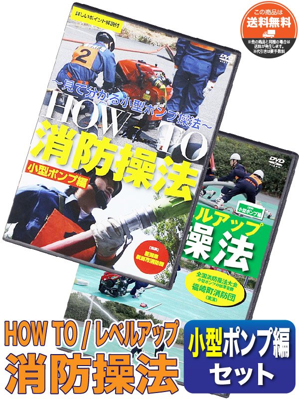 DVD】レベルアップ消防操法 小型ポンプ編+ポンプ車編 セット