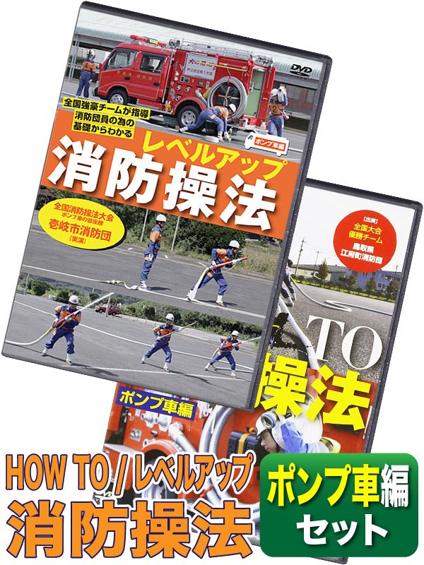 【DVD】消防操法 ポンプ車編セット　（HOW TO+レベルアップ）