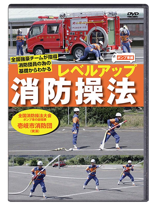【DVD】消防操法 ポンプ車編セット　（HOW TO+レベルアップ）【画像3】
