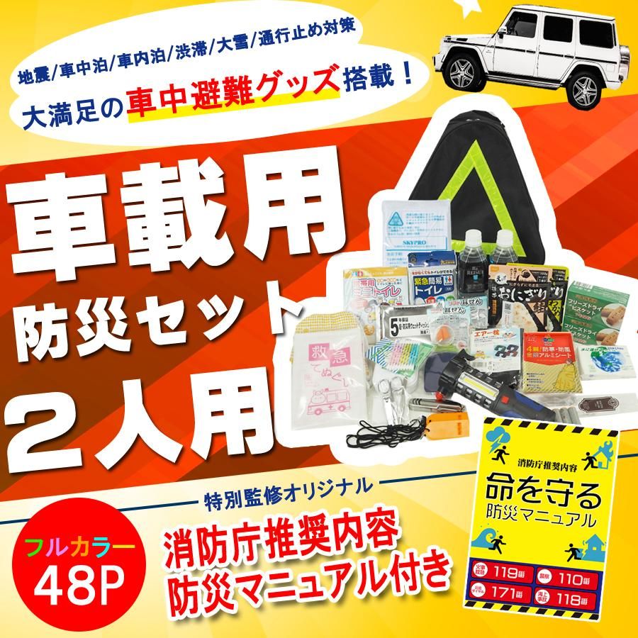 車載用 防災セット ２人用 最新版 車中避難グッズ 消防グッズ通販の 消防ユニフォーム