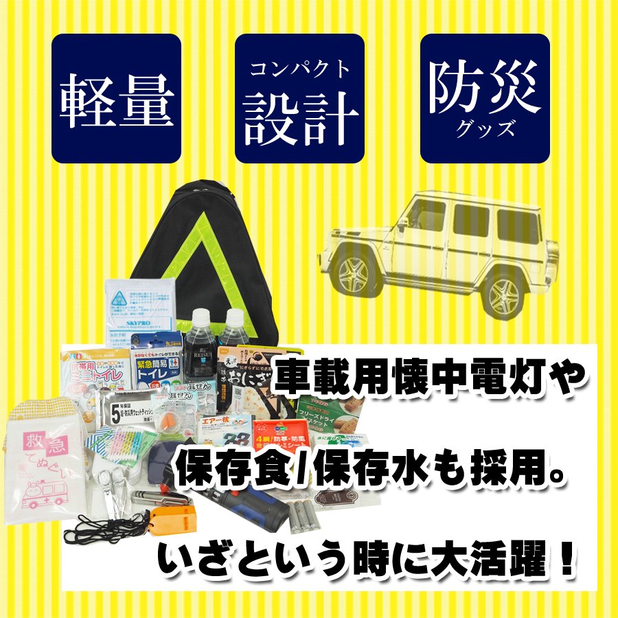 車載用 防災セット ２人用 最新版 車中避難グッズ 消防グッズ通販の 消防ユニフォーム