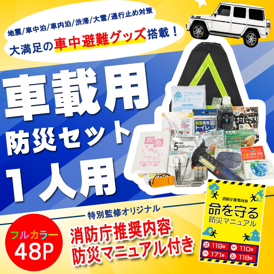 車載用 防災セット １人用最新版 車中避難グッズ 消防グッズ通販の 消防ユニフォーム