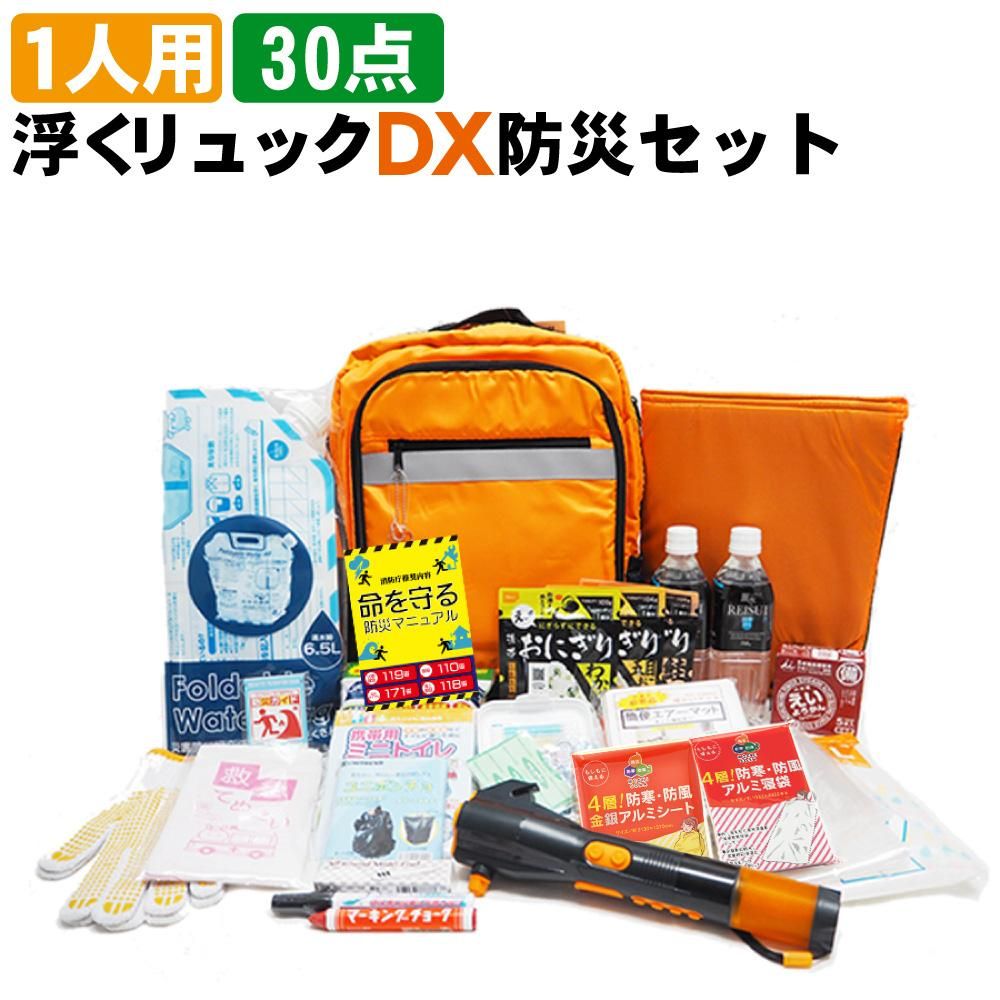 水害対策 dx防災セット 水難被災用 浮くリュック 避難セット 最新版 消防グッズ通販の 消防ユニフォーム 水害対策 dx防災セット 水難被災用 浮くリュック 避難セット 最新版 消防グッズ通販の 消防ユニフォーム