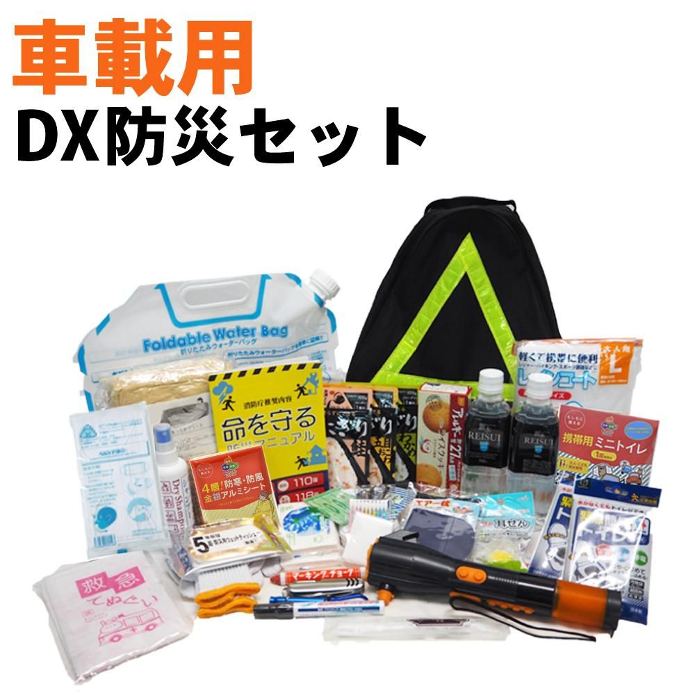 車載用 ｄｘ防災セット 最新版 車中避難グッズ 消防グッズ通販の 消防ユニフォーム