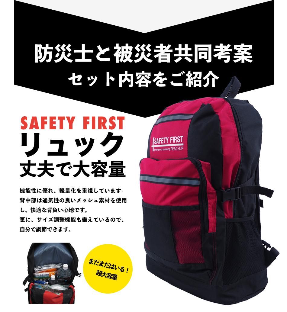 1人用 防災セット 警戒レベル4 全員避難 Safety First 防災グッズ セット 消防グッズ通販の 消防ユニフォーム