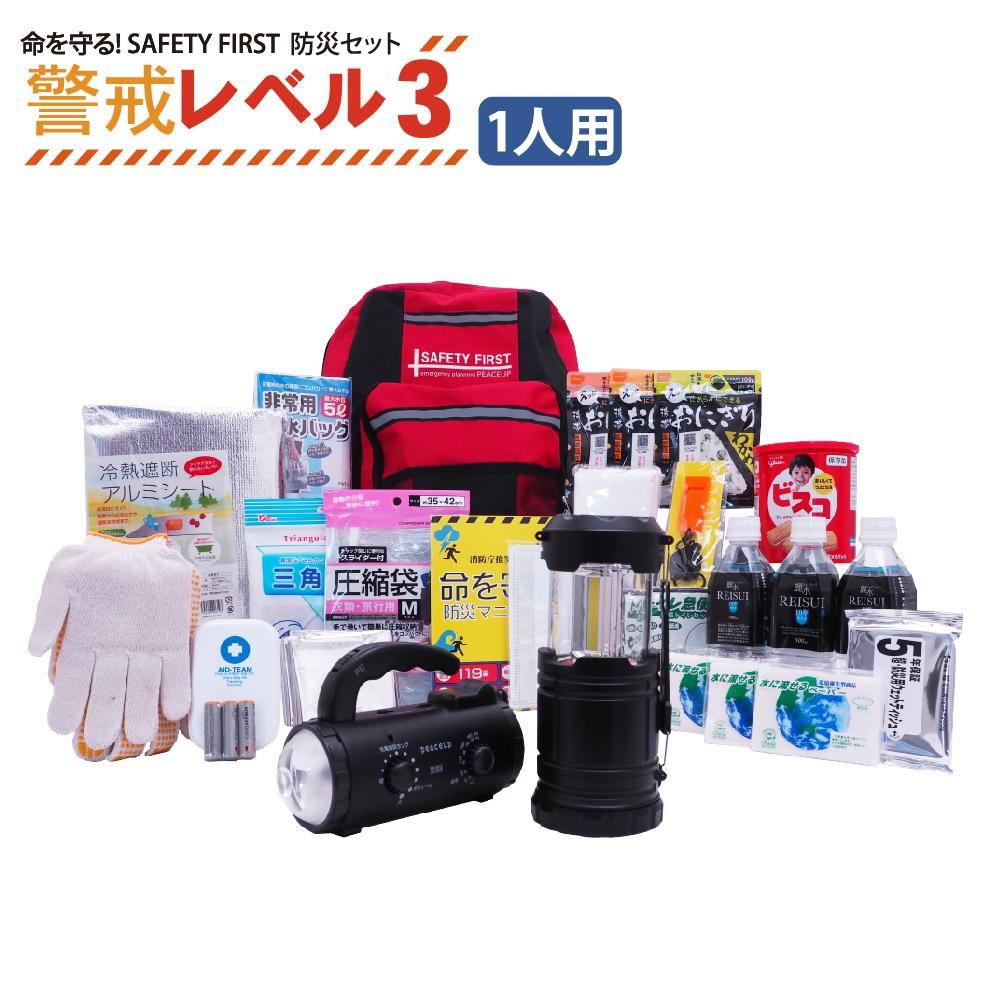 1人用 防災セット 警戒レベル3 避難準備 Safety First 防災グッズ セット 消防グッズ通販の 消防ユニフォーム