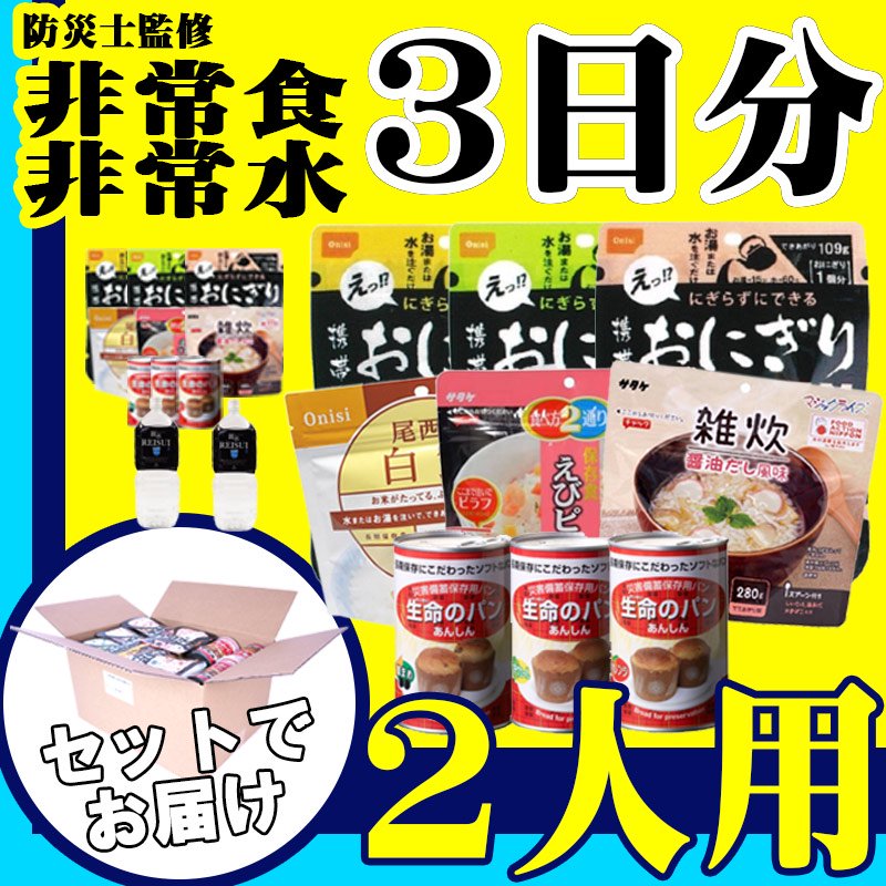 2人用/3日分(18食) 非常食セット【10年保存水付】アルファ米/パンの缶詰 - 【公式通販】消防グッズ通販の【消防ユニフォーム】