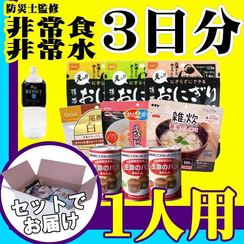 3日分(9食) 非常食セット10年保存水付アルファ米/パンの缶詰 - 公式通販消防グッズ通販の消防ユニフォーム 3日分(9食) 非常食セット10年保存水付アルファ米/パンの缶詰 - 公式通販消防グッズ通販の消防ユニフォーム